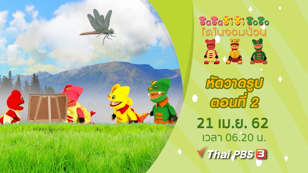 หัดวาดรูป ตอนที่ 2