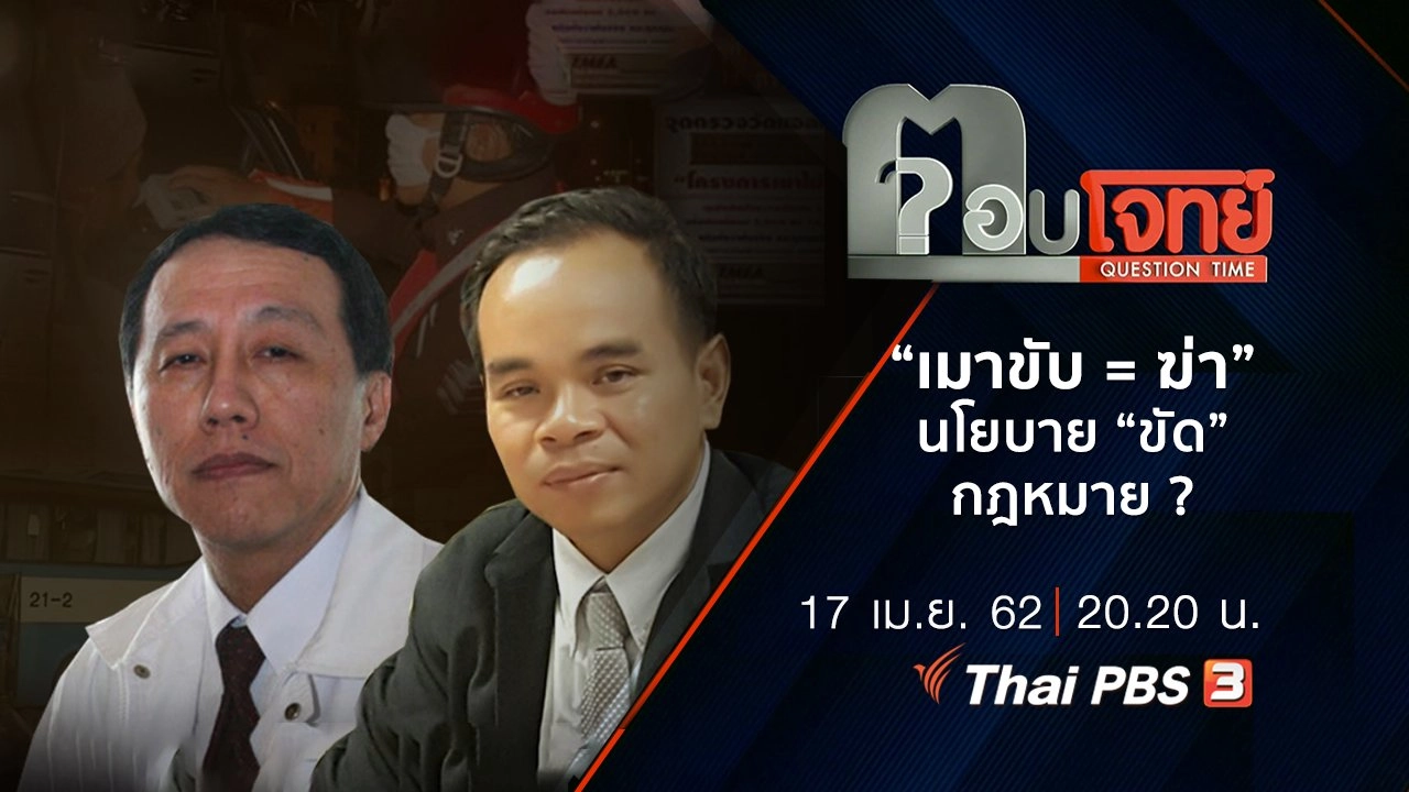 ​“เมาขับ = ฆ่า” นโยบาย “ขัด” กฎหมาย ?