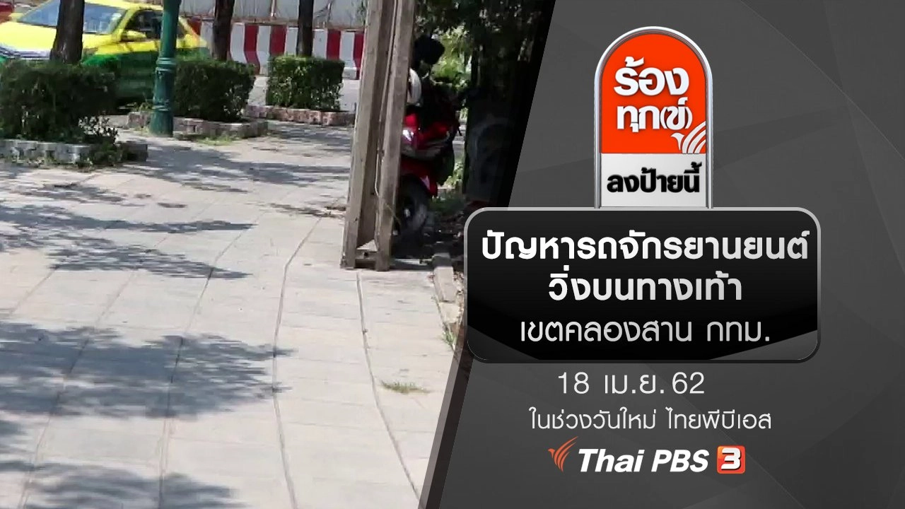 ปัญหารถจักรยานยนต์วิ่งบนทางเท้า เขตคลองสาน กทม.