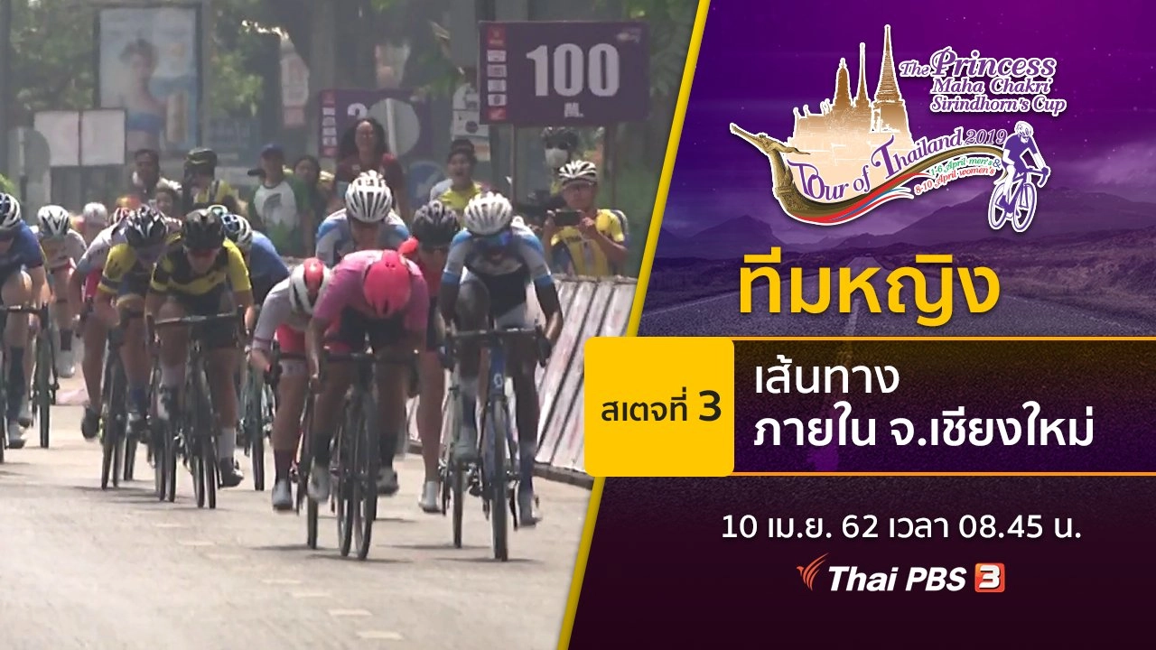 ทีมหญิง : สเตจที่ 3 เส้นทางภายใน จ.เชียงใหม่