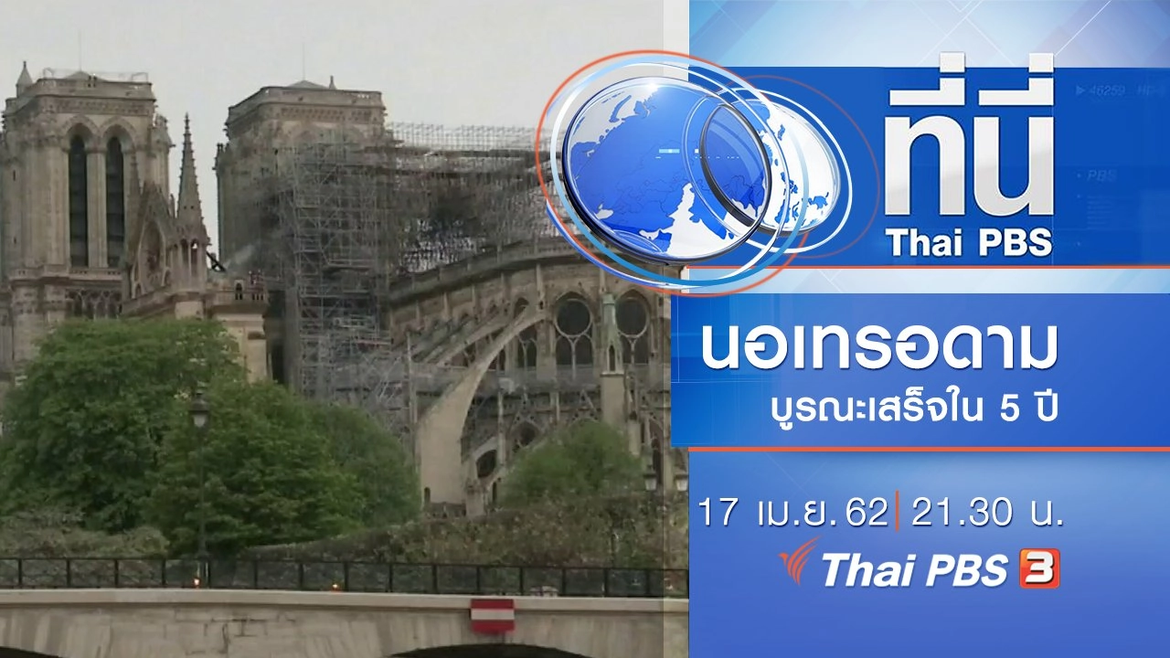 ประเด็นข่าว (17 เม.ย. 62)