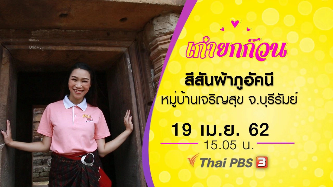 สีสันผ้าภูอัคนี หมู่บ้านเจริญสุข จ.บุรีรัมย์