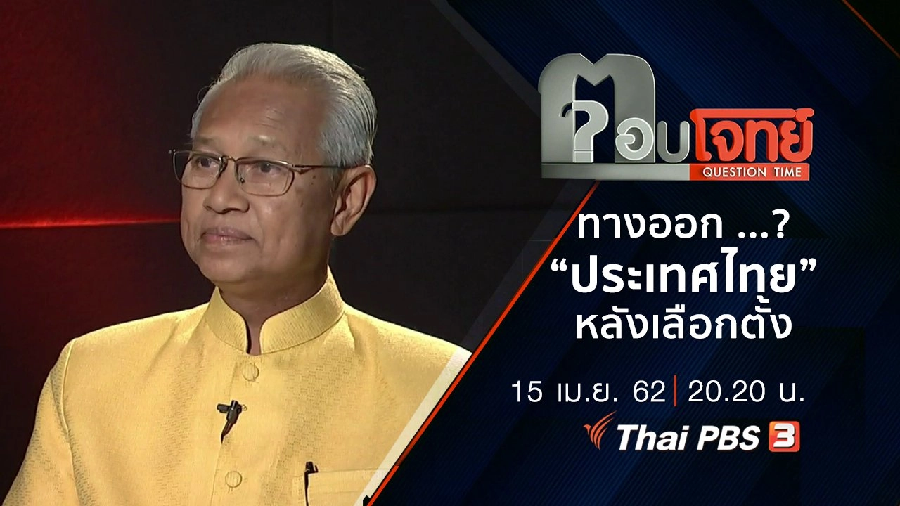 ทางออก ...? “ประเทศไทย” หลังเลือกตั้ง
