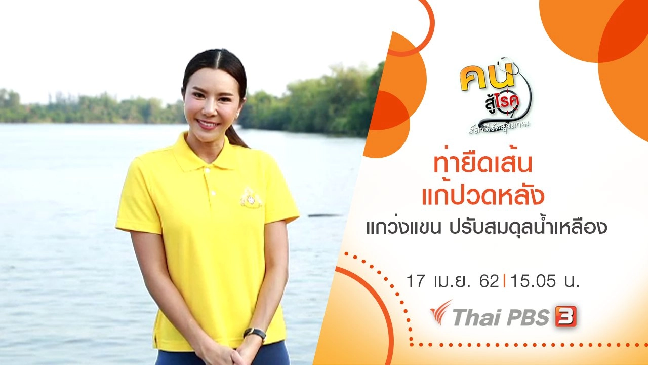 ท่ายืดเส้น แก้ปวดหลัง, แกว่งแขน ปรับสมดุลน้ำเหลือง