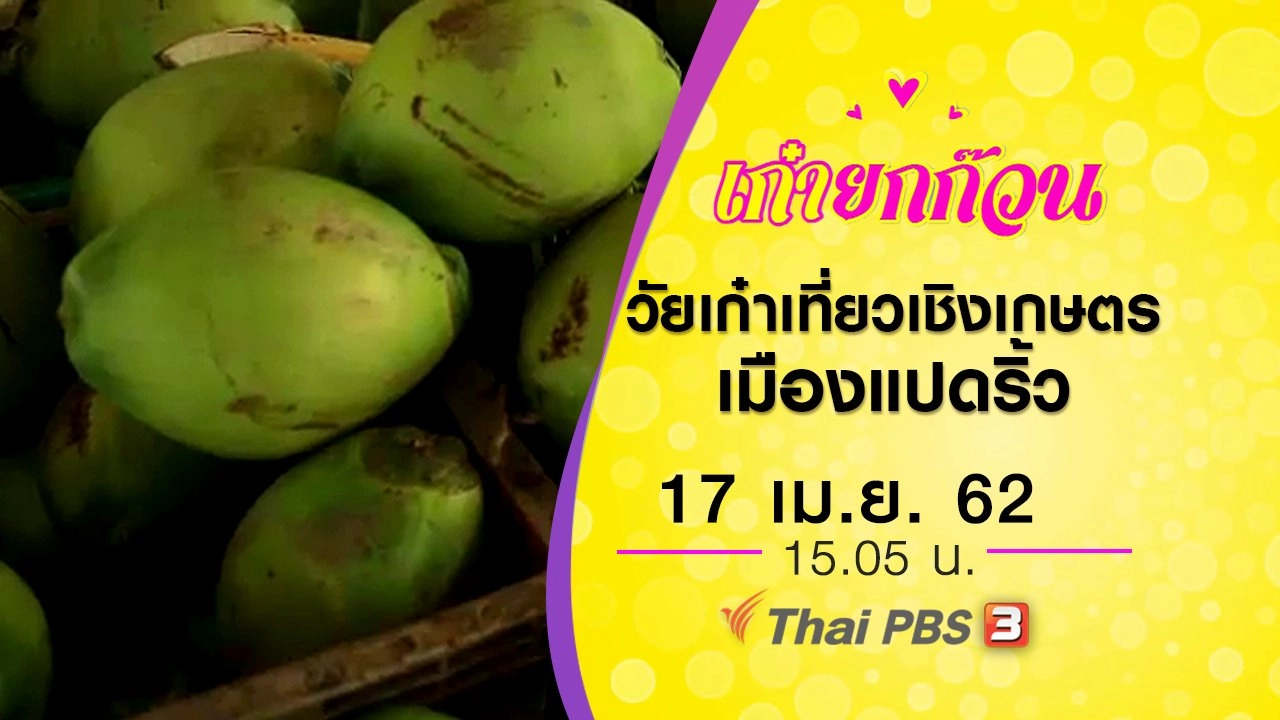 วัยเก๋าเที่ยวเชิงเกษตรเมืองแปดริ้ว