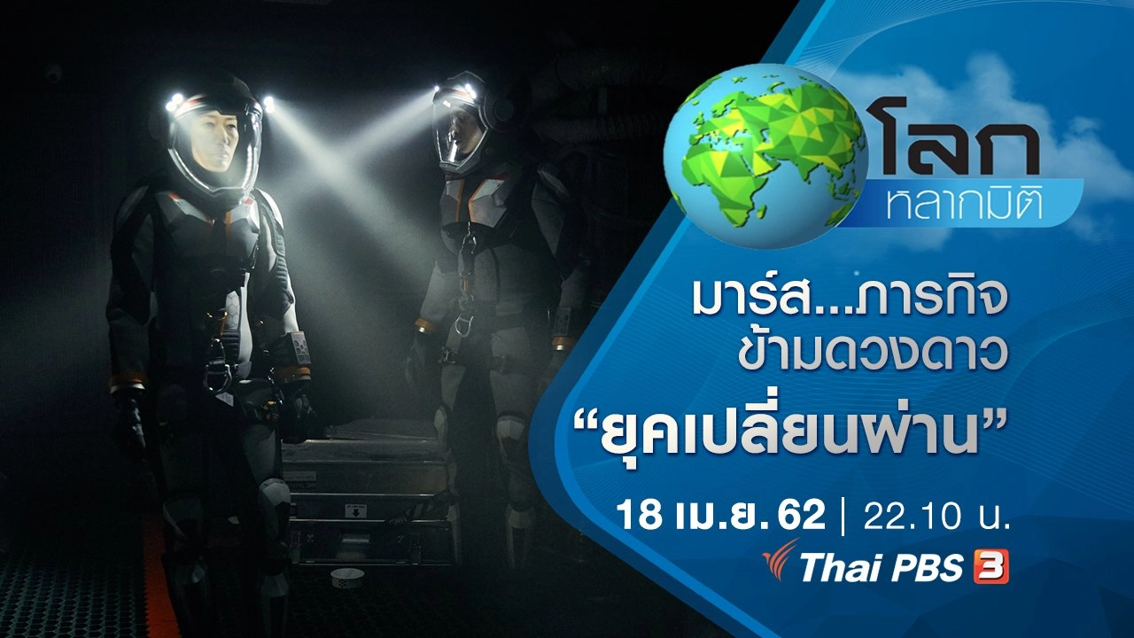 มาร์ส…ภารกิจข้ามดวงดาว ตอน ยุคเปลี่ยนผ่าน