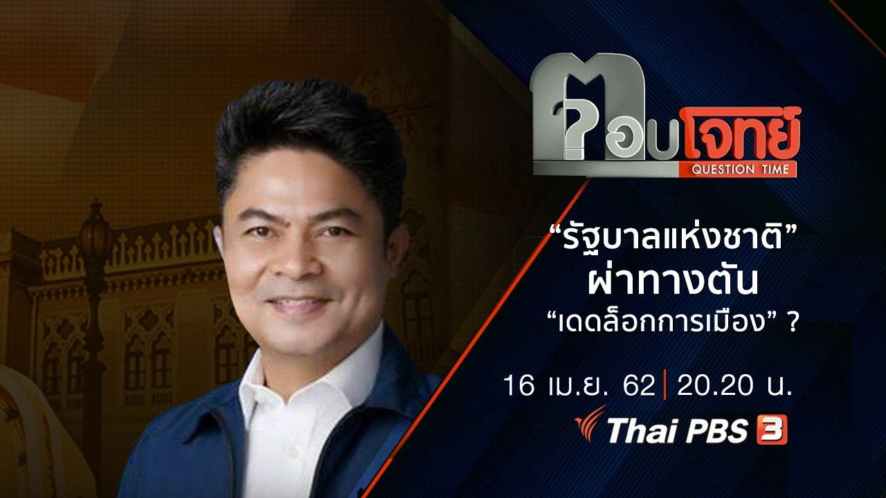 “รัฐบาลแห่งชาติ” ผ่าทางตัน  “เดดล็อกการเมือง” ?