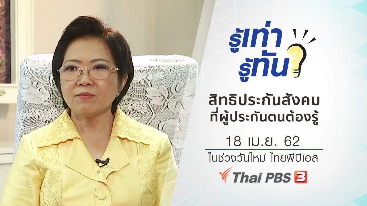 สิทธิประกันสังคมที่ผู้ประกันตนต้องรู้