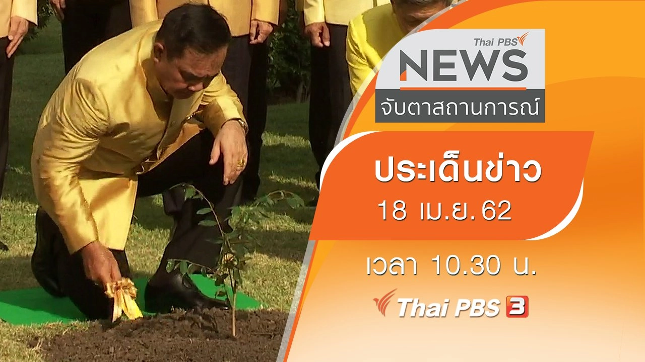 ประเด็นข่าว (18 เม.ย. 62)