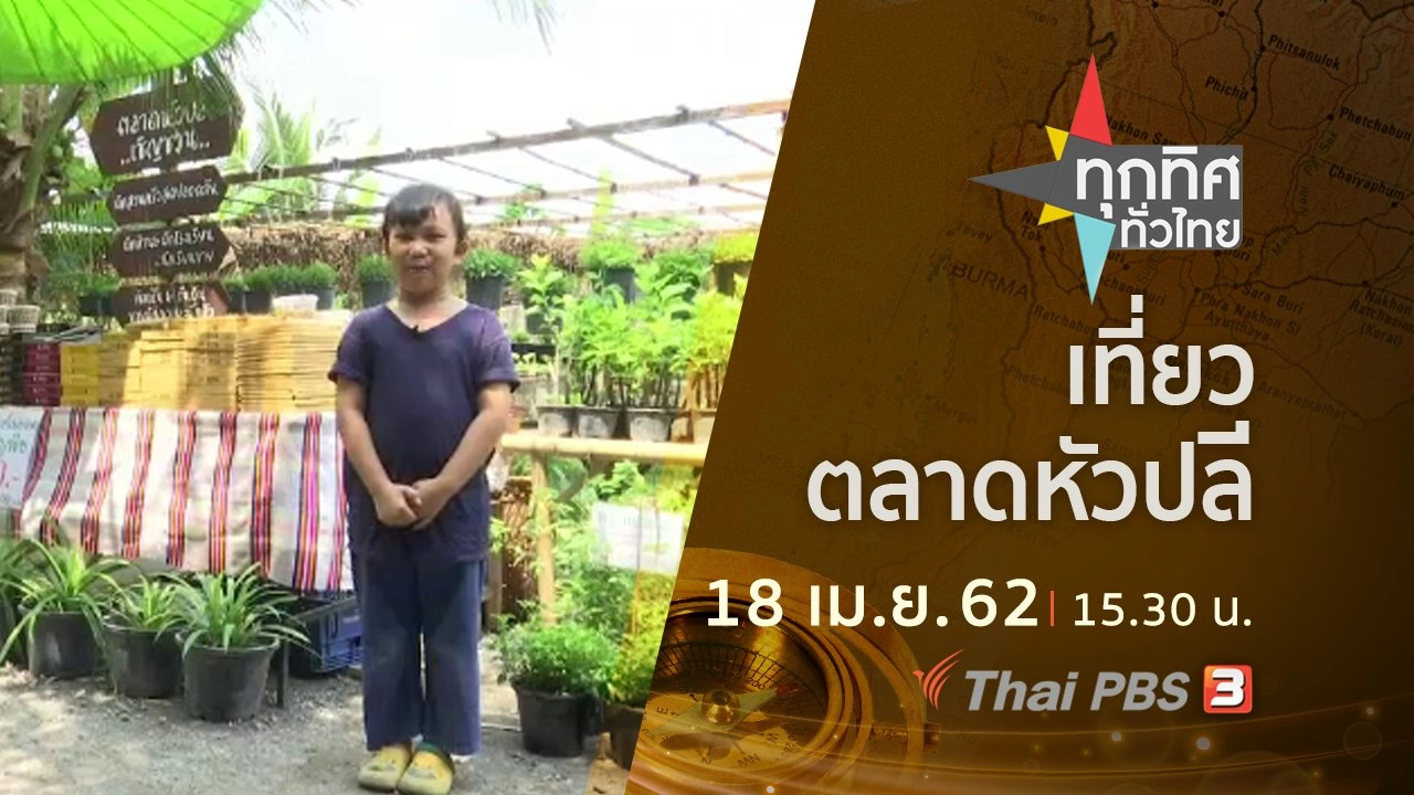 ประเด็นข่าว (18 เม.ย. 62)