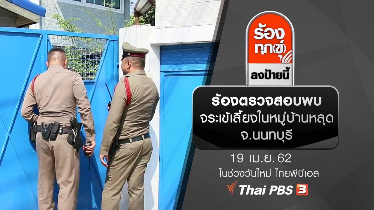 ร้องตรวจสอบพบจระเข้เลี้ยงในหมู่บ้านหลุด จ.นนทบุรี