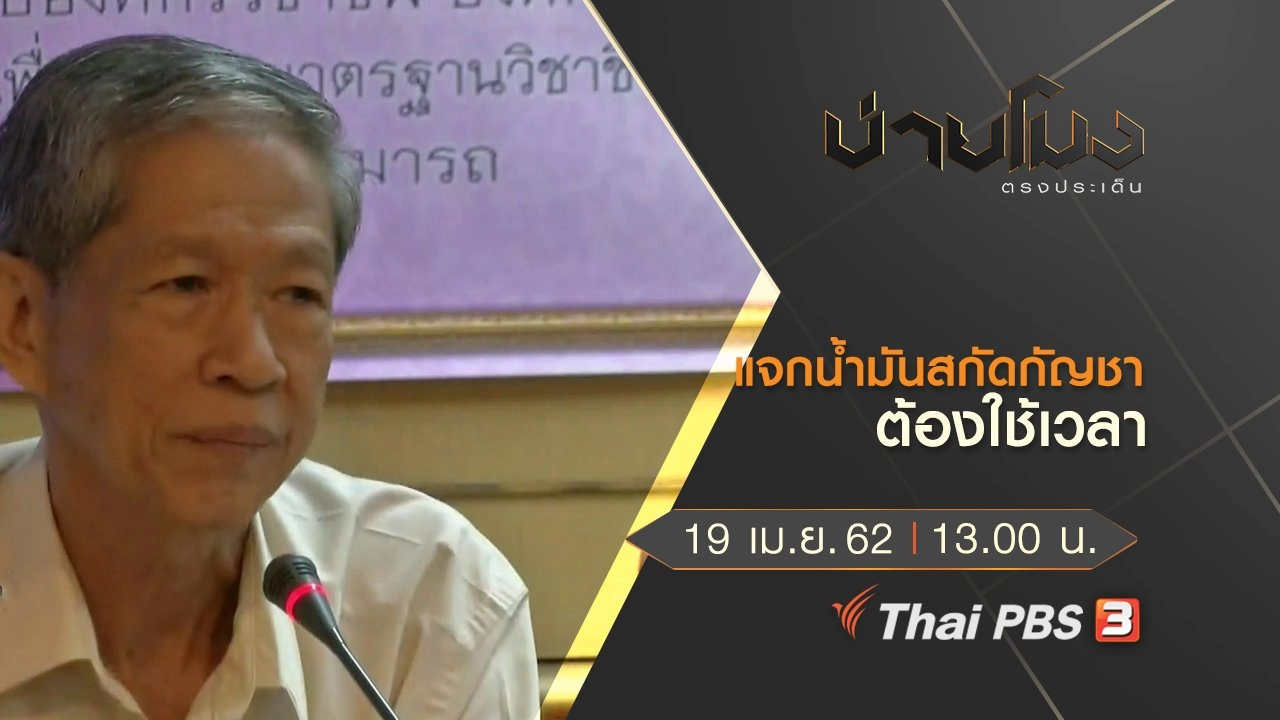 ประเด็นข่าว (19 เม.ย. 62)