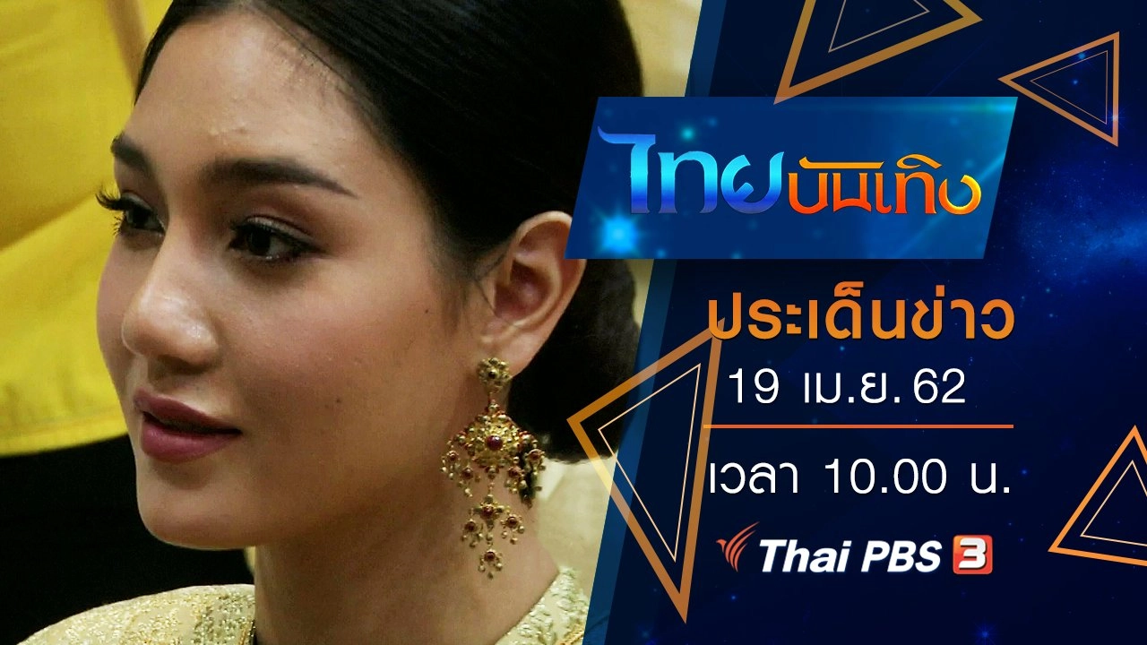 ประเด็นข่าว (19 เม.ย. 62)