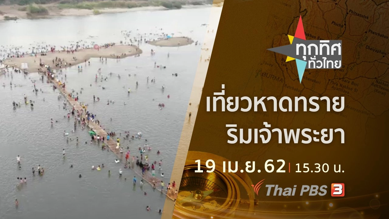 ประเด็นข่าว (19 เม.ย. 62)