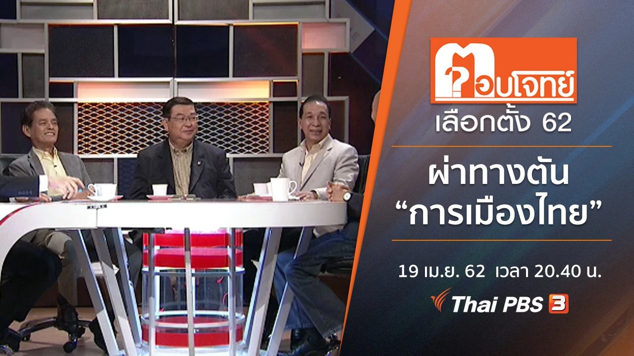 ผ่าทางตัน “การเมืองไทย”