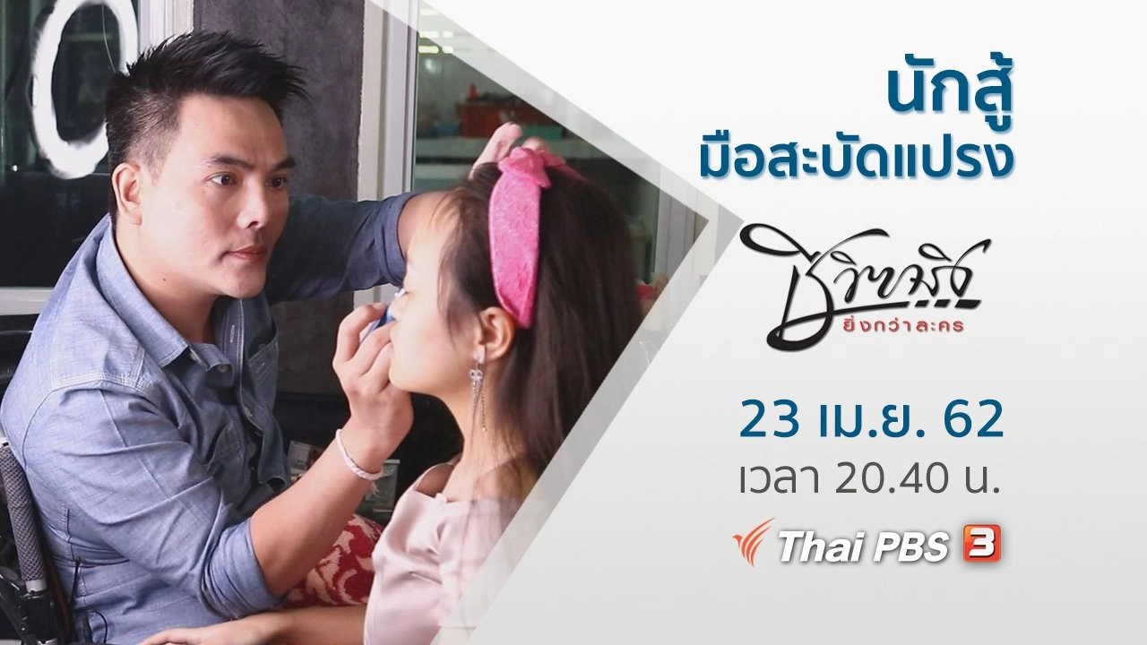 นักสู้มือสะบัดแปรง