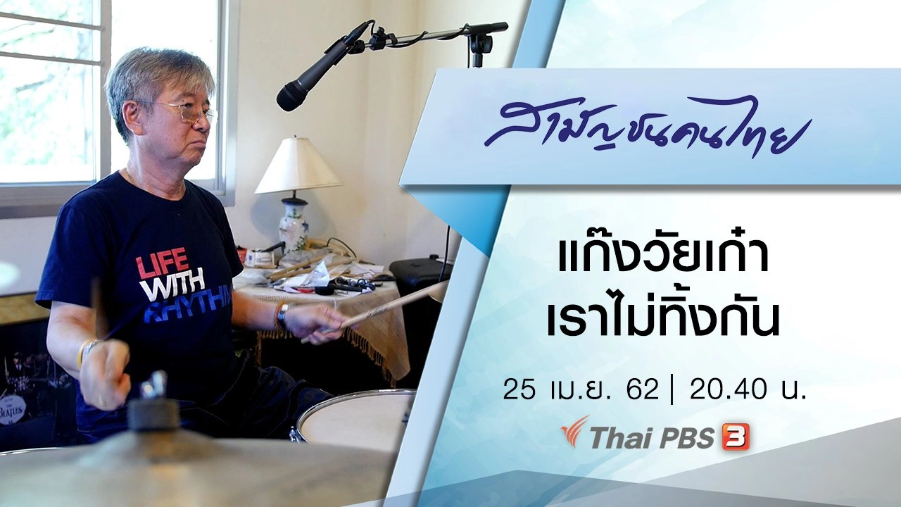 แก๊งวัยเก๋า เราไม่ทิ้งกัน