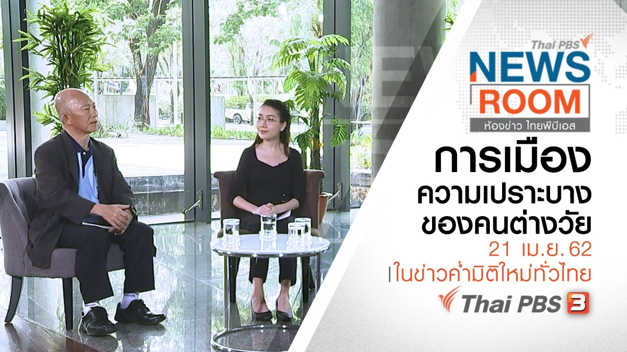 การเมือง ความเปราะบางของคนต่างวัย