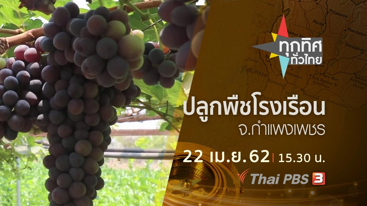 ประเด็นข่าว (22 เม.ย. 62)