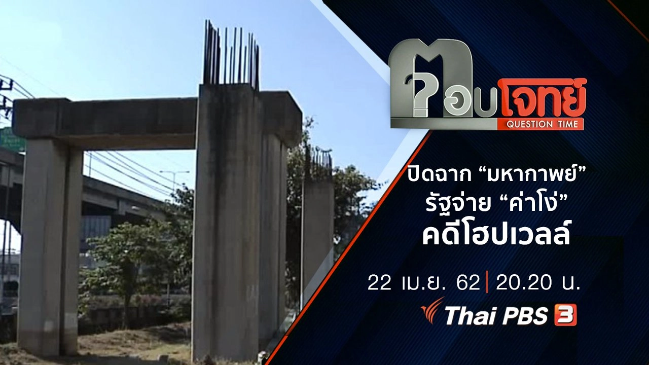 ปิดฉาก “มหากาพย์” รัฐจ่าย “ค่าโง่” คดีโฮปเวลล์