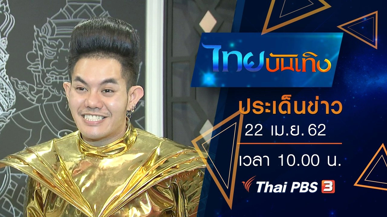 ประเด็นข่าว (22 เม.ย. 62)