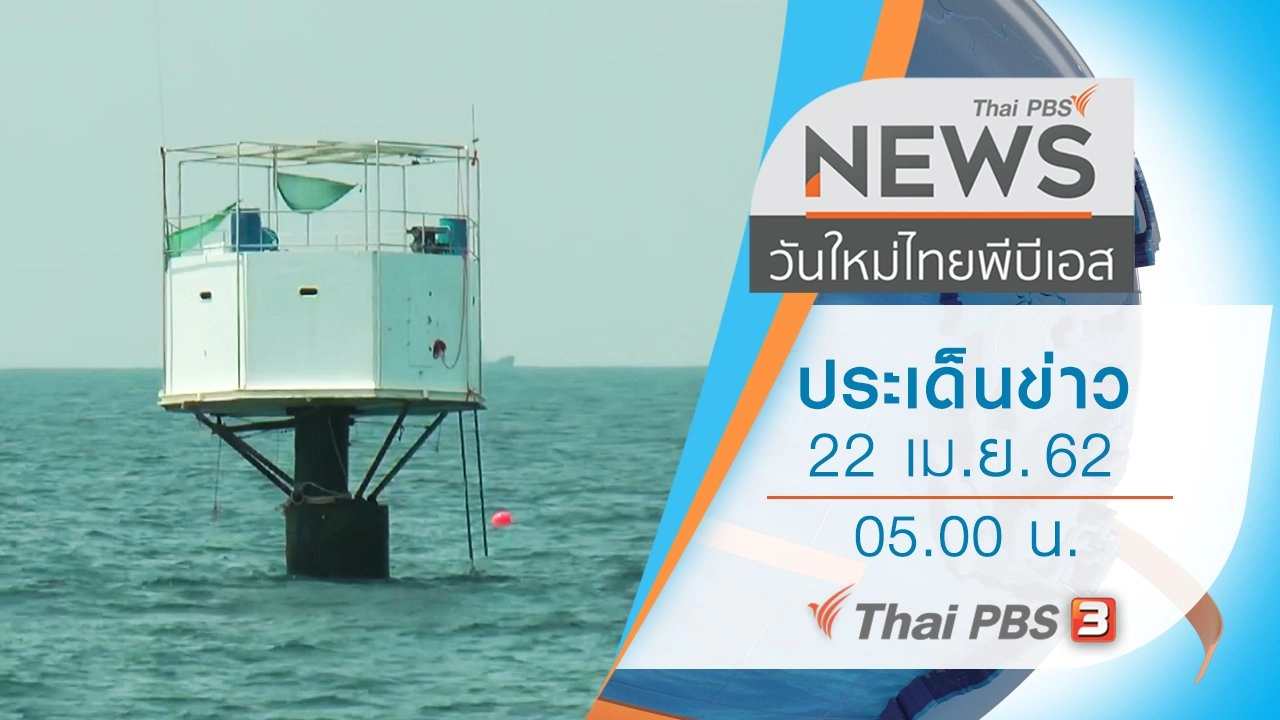 ประเด็นข่าว (22 เม.ย. 62)
