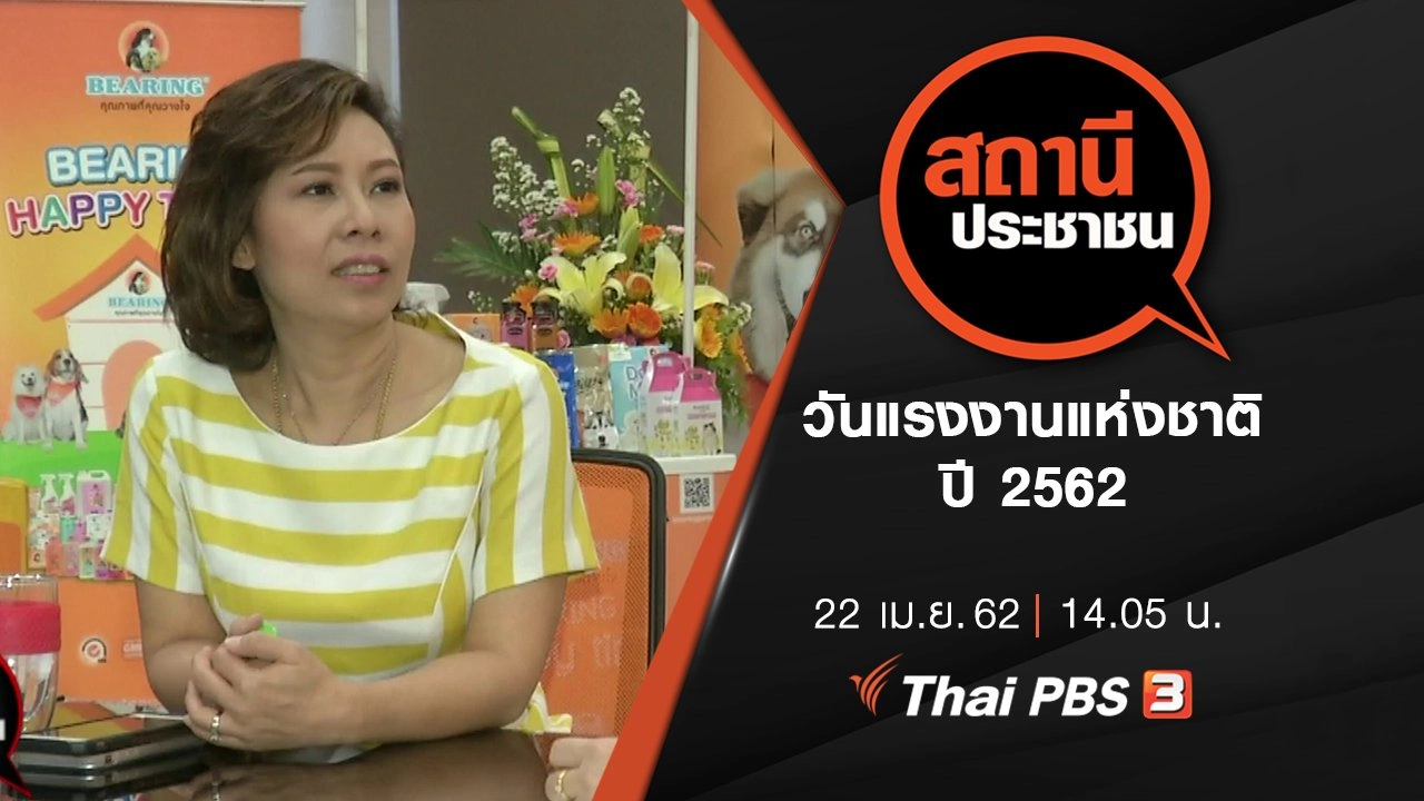 วันแรงงานแห่งชาติปี 2562