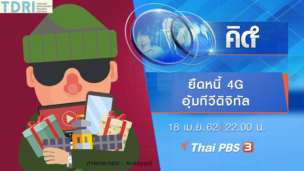 ยืดหนี้ 4G อุ้มทีวีดิจิทัล