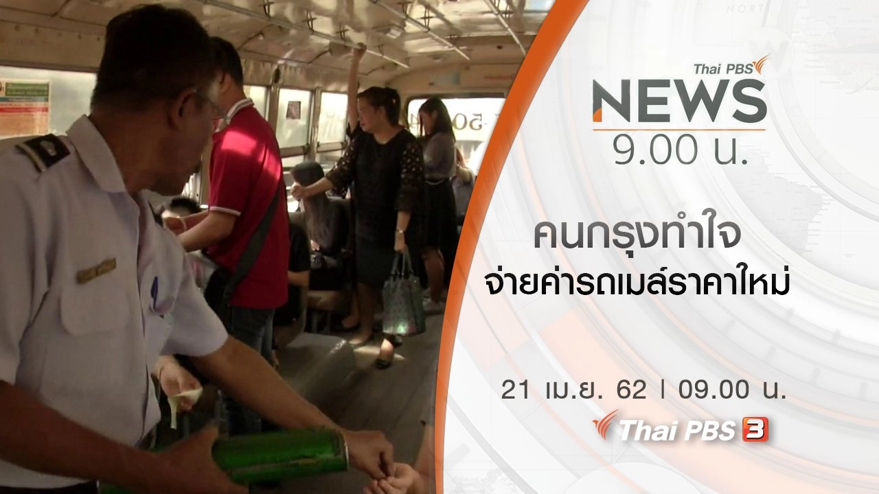 ประเด็นข่าว (21 เม.ย. 62)