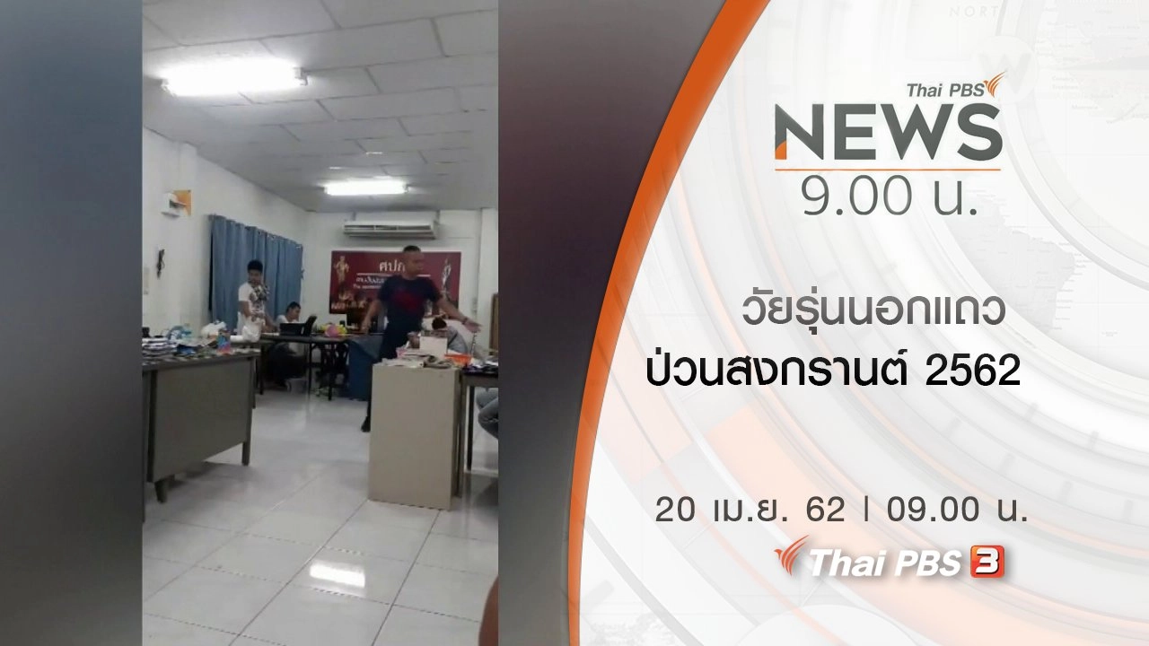 ประเด็นข่าว (20 เม.ย. 62)