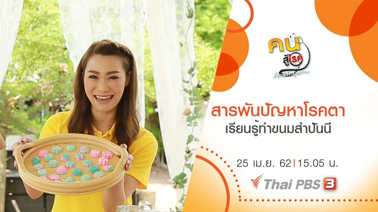 สารพันปัญหาโรคตา, เรียนรู้ทำขนมสำปันนี