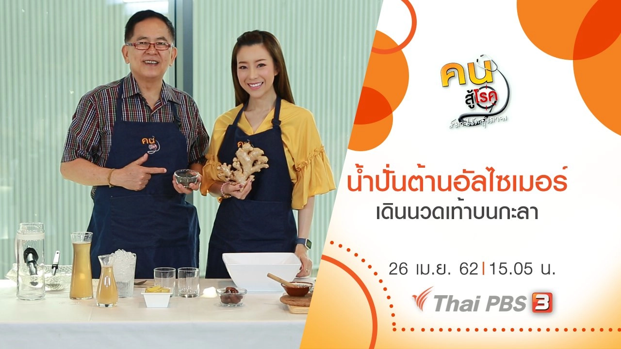 น้ำปั่นวัยทอง ต้านอัลไซเมอร์, เดินนวดเท้าบนกะลา