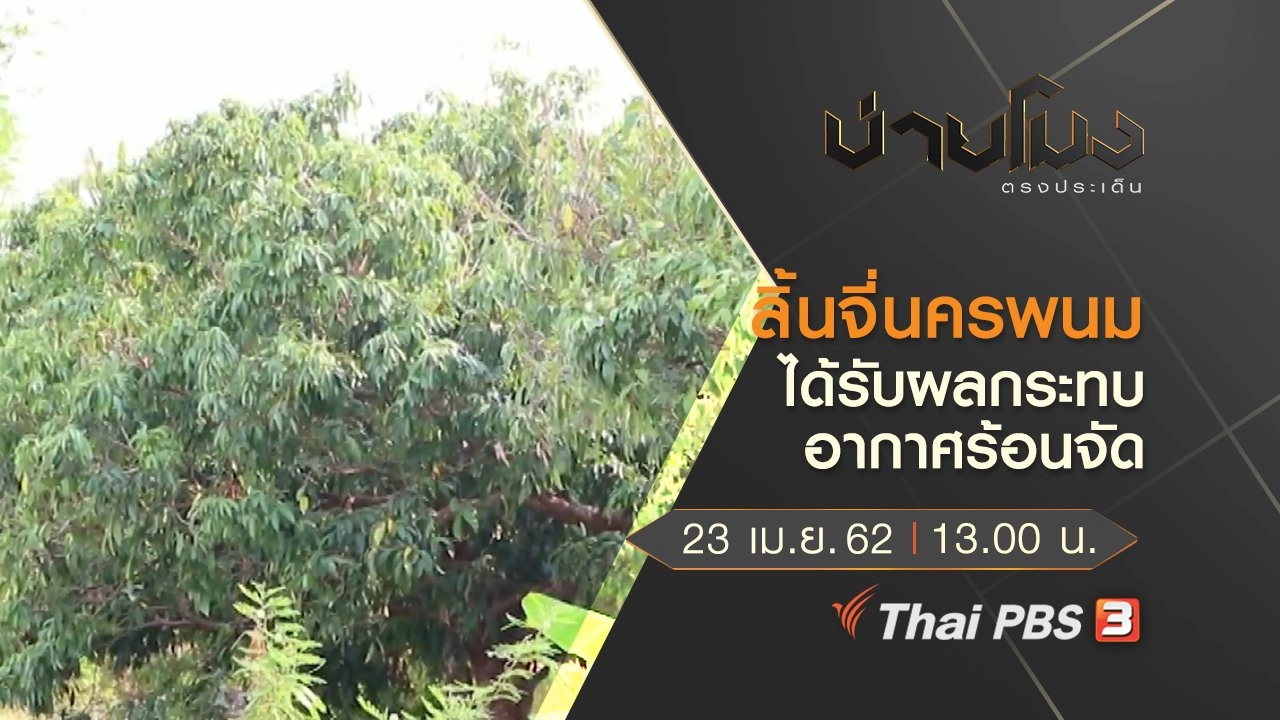 ประเด็นข่าว (23 เม.ย. 62)