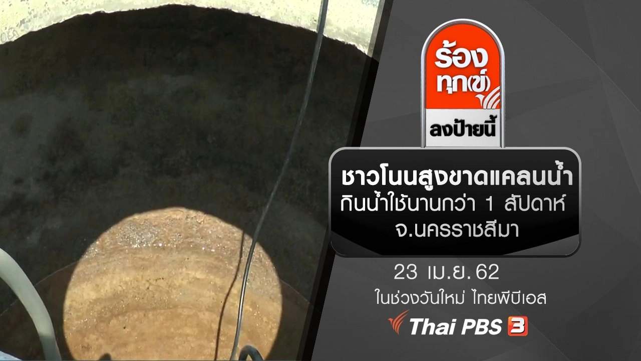 ชาวโนนสูงขาดแคลนน้ำกินน้ำใช้นานกว่า 1 สัปดาห์ จ.นครราชสีมา