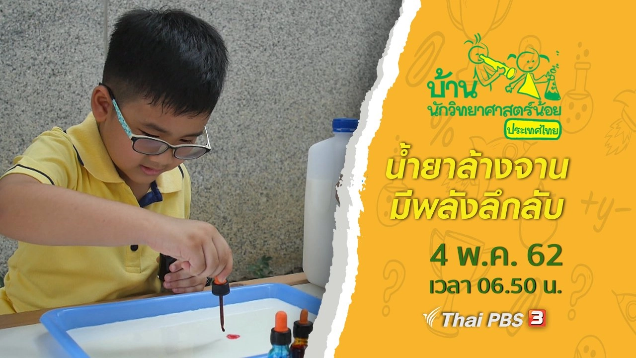 น้ำยาล้างจานมีพลังลึกลับ