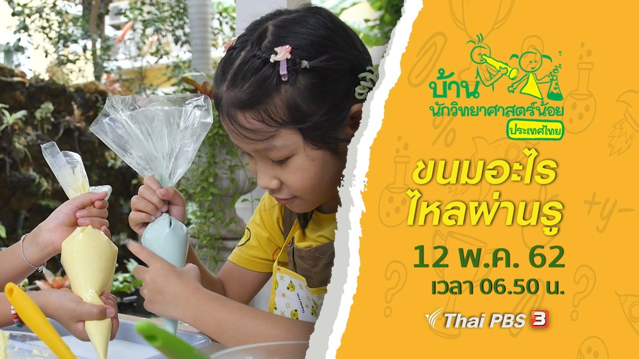 ขนมอะไรไหลผ่านรู