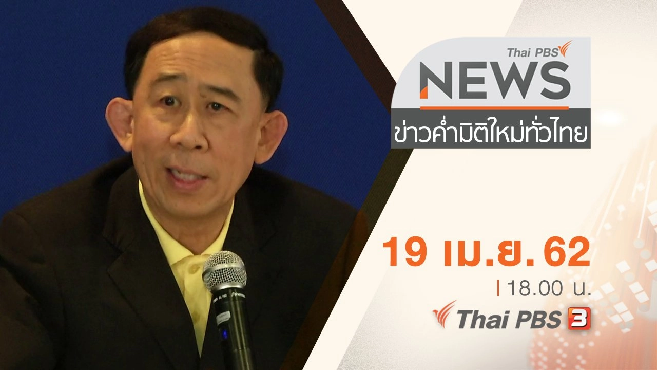 ประเด็นข่าว (19 เม.ย. 62)