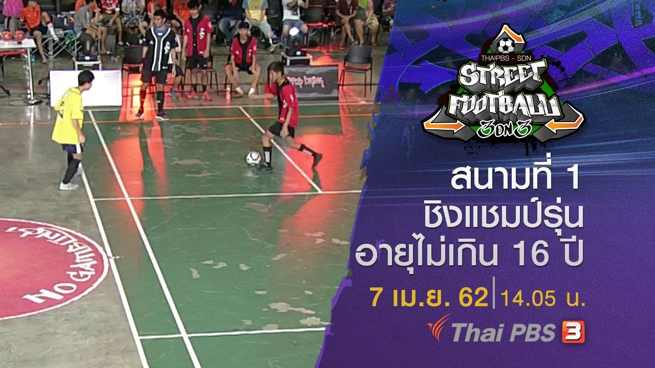 สนามที่ 1 ชิงแชมป์รุ่นอายุไม่เกิน 16 ปี