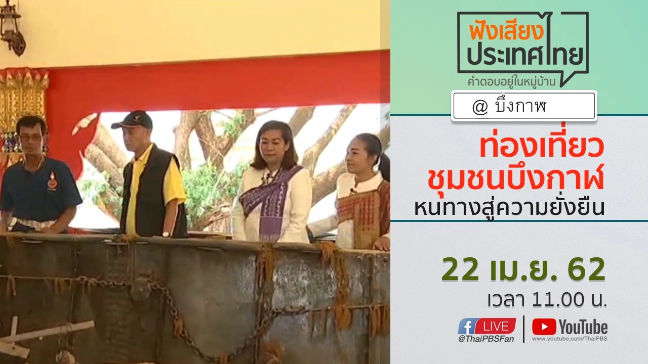 ฟังเสียงประเทศไทย