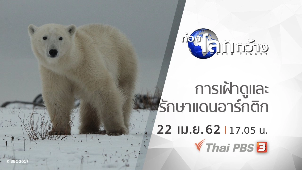 ท่องแดนอาร์กติก ตอน การเฝ้าดูและรักษาแดนอาร์กติก