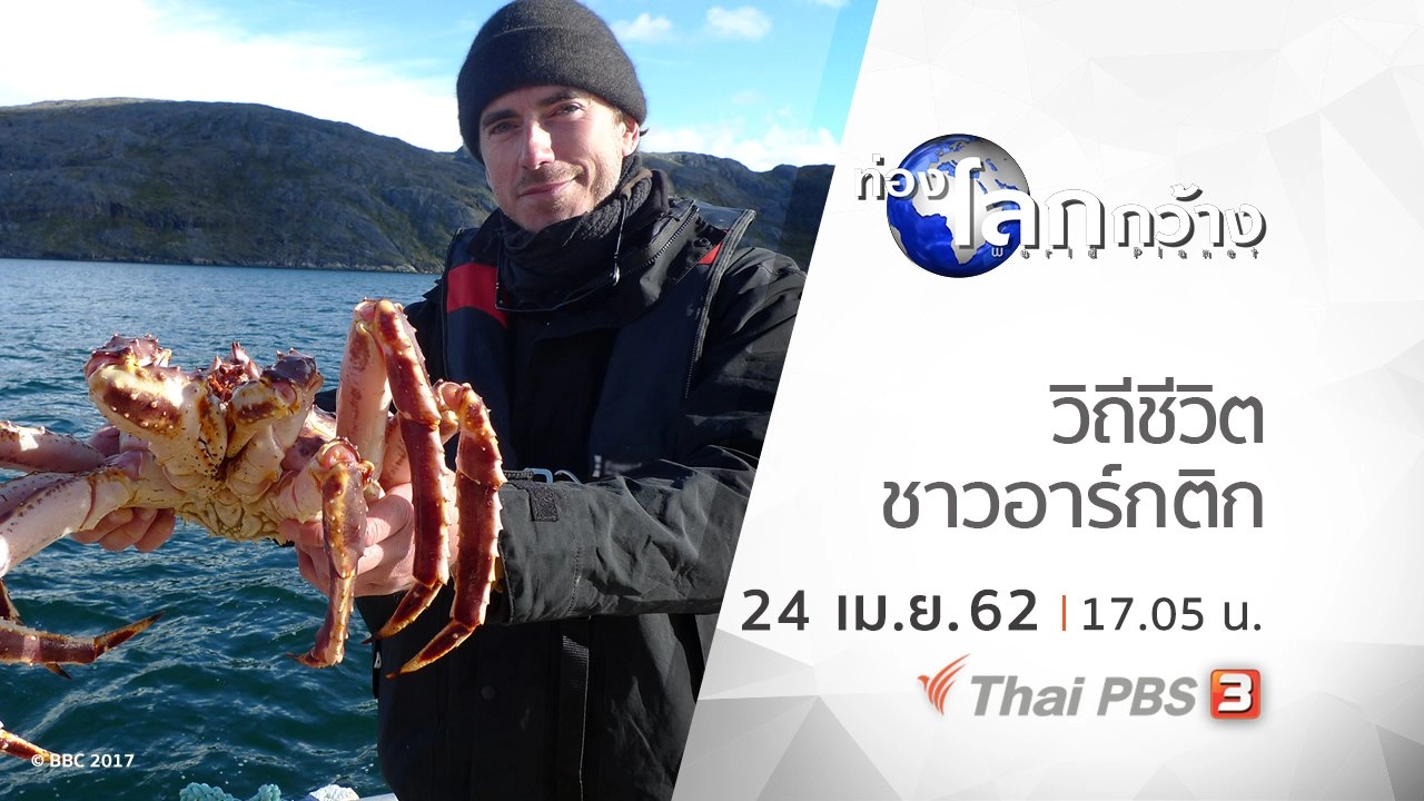 ท่องแดนอาร์กติก ตอน วิถีชีวิตชาวอาร์กติก