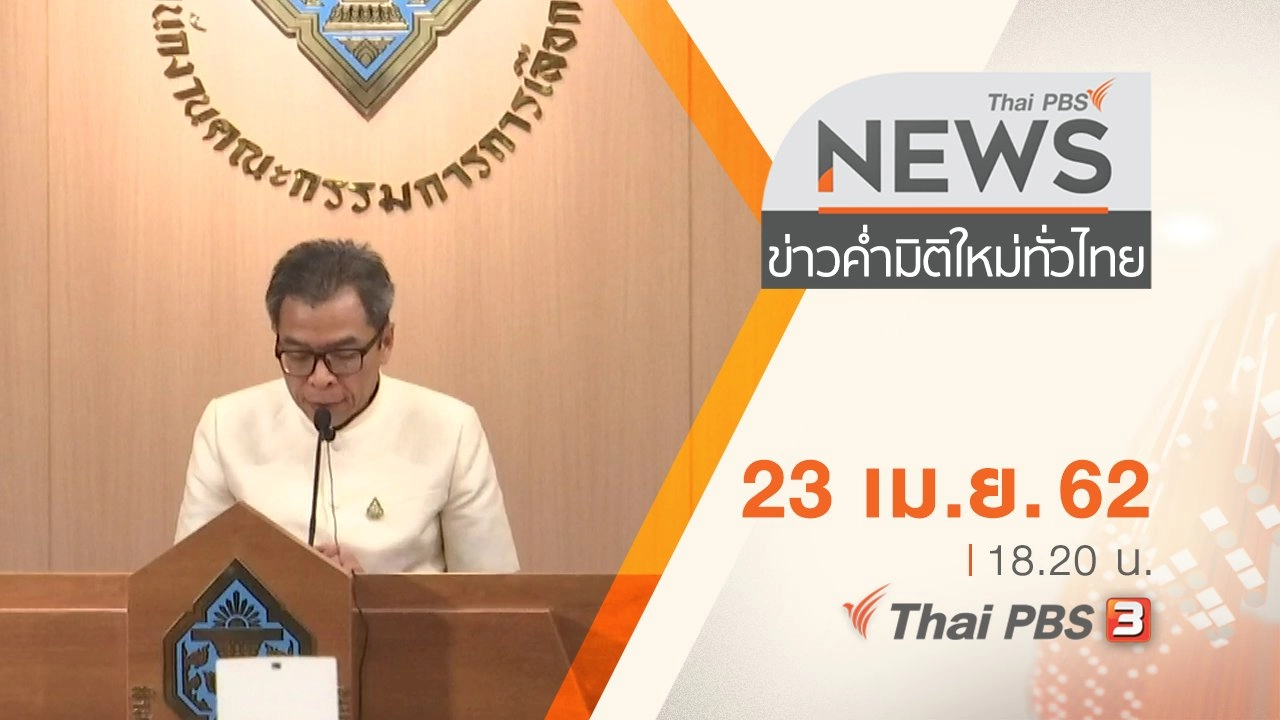 ประเด็นข่าว (23 เม.ย. 62)