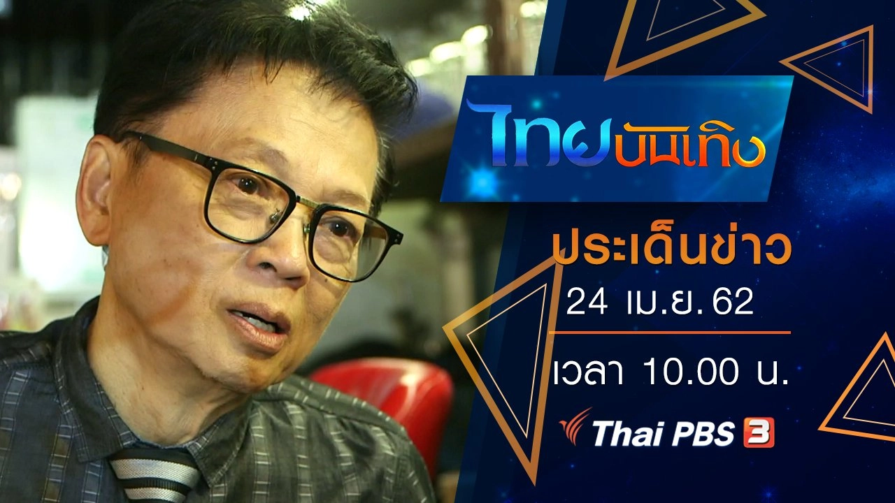 ประเด็นข่าว (24 เม.ย. 62)