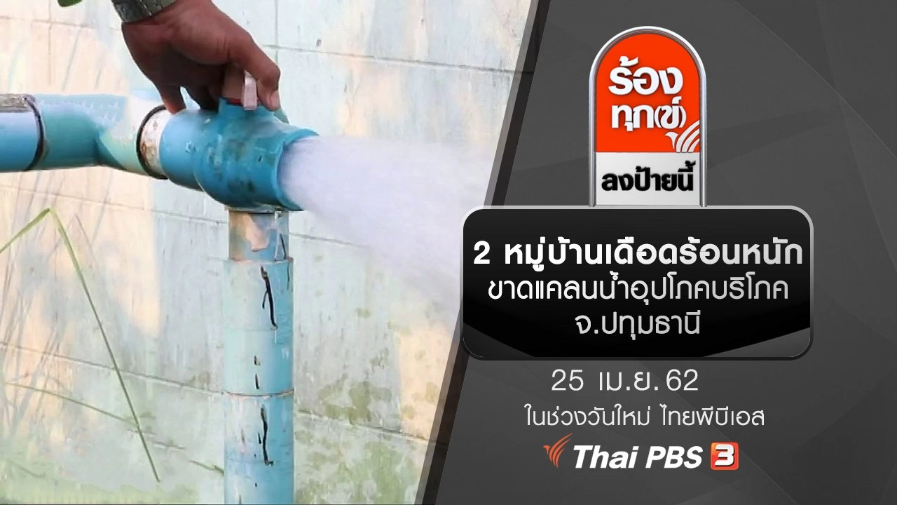 2 หมู่บ้านเดือดร้อนหนัก ขาดแคลนน้ำอุปโภคบริโภค จ.ปทุมธานี