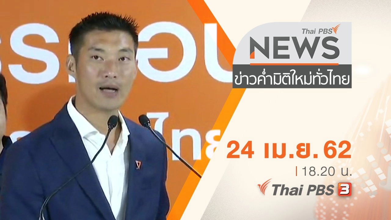 ประเด็นข่าว (24 เม.ย. 62)
