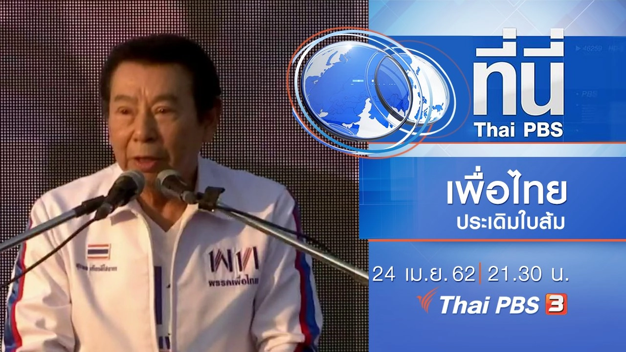 ประเด็นข่าว (24 เม.ย. 62)