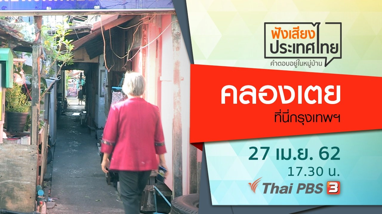 คลองเตย ที่นี่กรุงเทพฯ