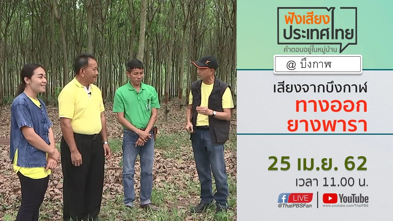 Online first Ep.57 เสียงจากบึงกาฬ ทางออกยางพารา