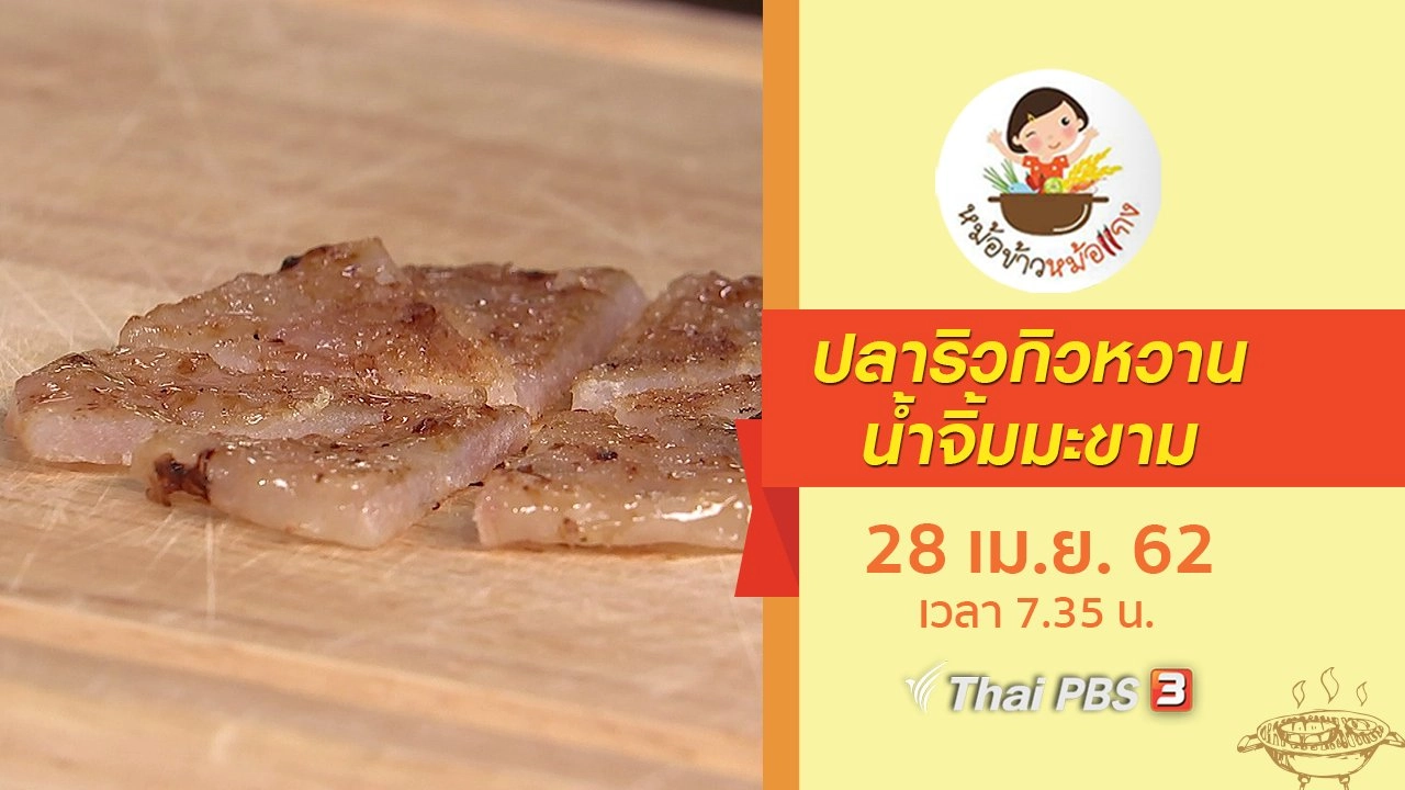 ปลาริวกิวหวานน้ำจิ้มมะขาม