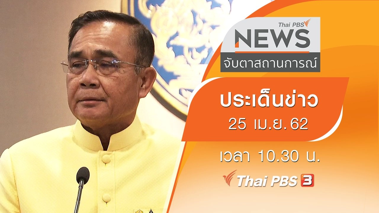 ประเด็นข่าว (25 เม.ย. 62)